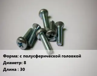 Винт с полусферической головкой 8х30